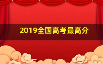 2019全国高考最高分