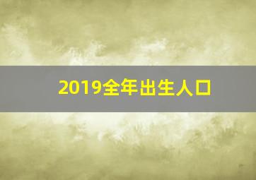 2019全年出生人口