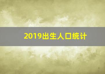 2019出生人口统计