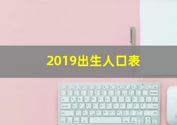 2019出生人口表