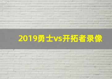 2019勇士vs开拓者录像