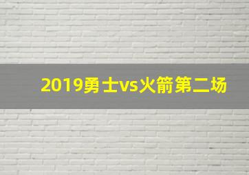 2019勇士vs火箭第二场