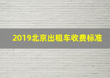 2019北京出租车收费标准