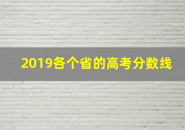 2019各个省的高考分数线