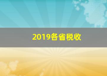 2019各省税收