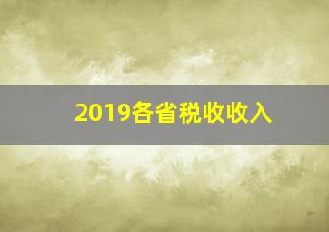 2019各省税收收入