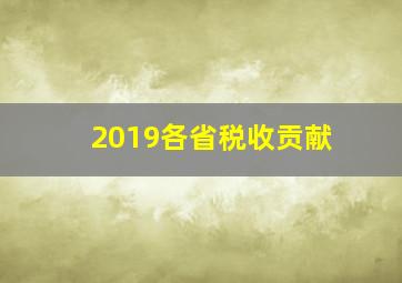 2019各省税收贡献