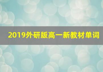 2019外研版高一新教材单词