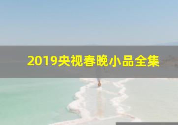 2019央视春晚小品全集