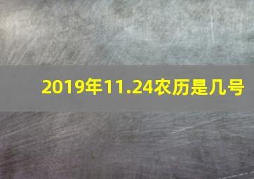 2019年11.24农历是几号