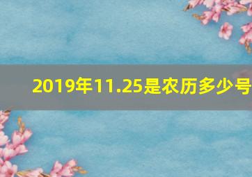 2019年11.25是农历多少号