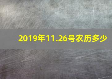 2019年11.26号农历多少