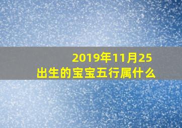 2019年11月25出生的宝宝五行属什么