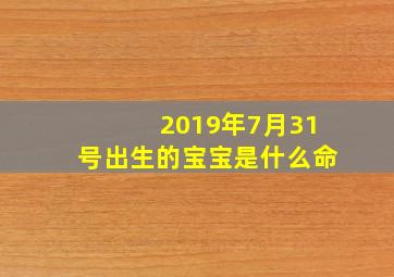 2019年7月31号出生的宝宝是什么命