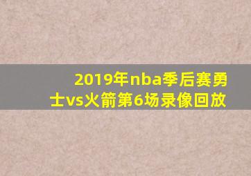 2019年nba季后赛勇士vs火箭第6场录像回放