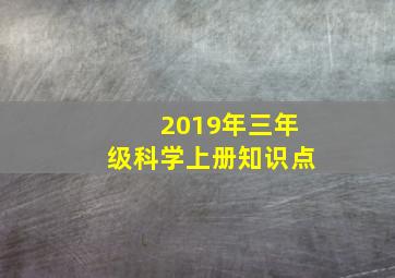 2019年三年级科学上册知识点