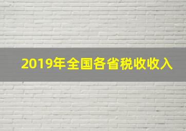 2019年全国各省税收收入