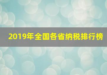 2019年全国各省纳税排行榜