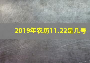 2019年农历11.22是几号