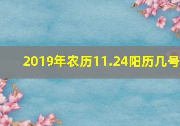 2019年农历11.24阳历几号