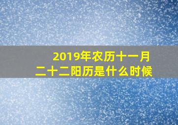 2019年农历十一月二十二阳历是什么时候