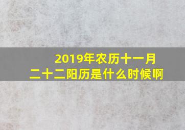 2019年农历十一月二十二阳历是什么时候啊