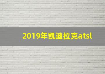 2019年凯迪拉克atsl