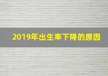 2019年出生率下降的原因