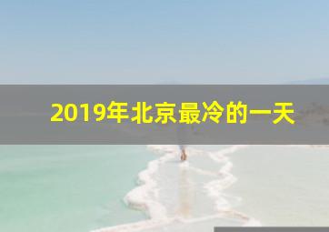 2019年北京最冷的一天