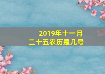 2019年十一月二十五农历是几号