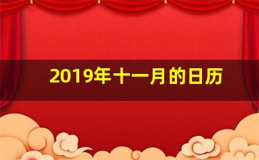 2019年十一月的日历