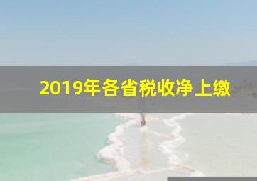 2019年各省税收净上缴