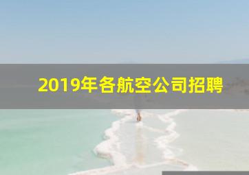 2019年各航空公司招聘