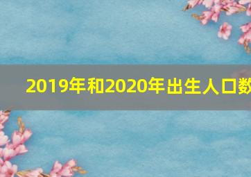 2019年和2020年出生人口数