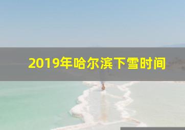 2019年哈尔滨下雪时间