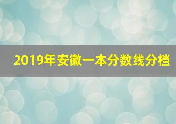 2019年安徽一本分数线分档