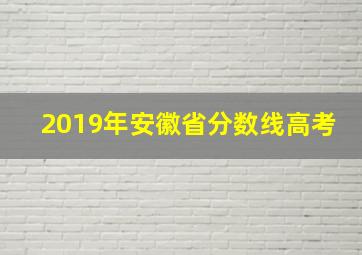 2019年安徽省分数线高考