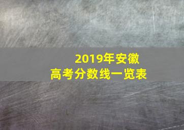 2019年安徽高考分数线一览表