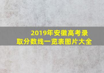 2019年安徽高考录取分数线一览表图片大全