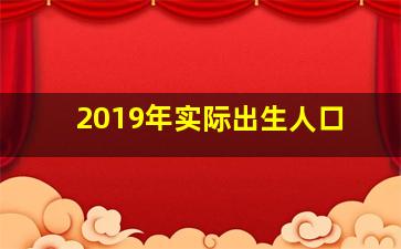 2019年实际出生人口