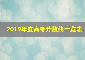 2019年度高考分数线一览表