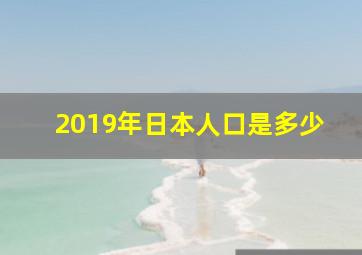 2019年日本人口是多少