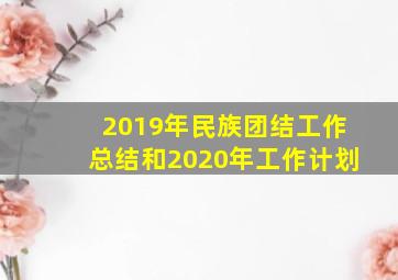 2019年民族团结工作总结和2020年工作计划