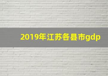 2019年江苏各县市gdp