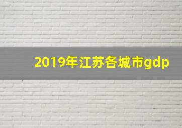 2019年江苏各城市gdp