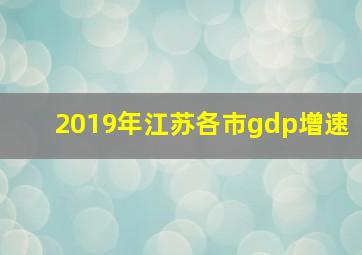 2019年江苏各市gdp增速