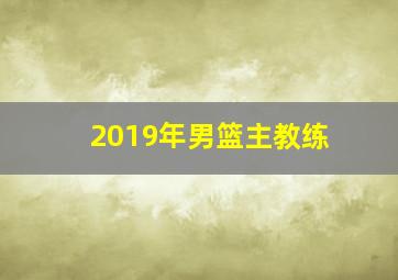 2019年男篮主教练