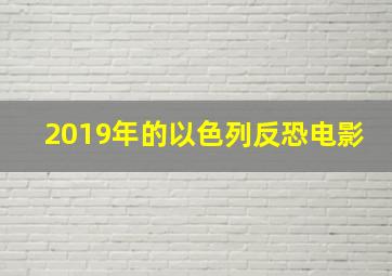 2019年的以色列反恐电影