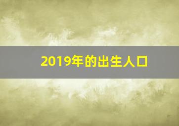 2019年的出生人口