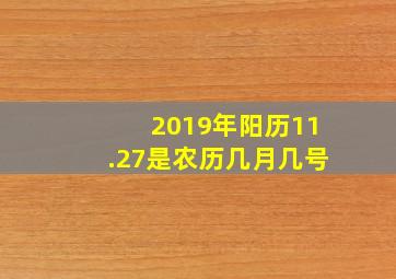 2019年阳历11.27是农历几月几号